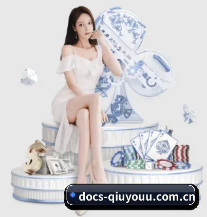 docs-qiuyouu.com.cn五大内容板块,覆盖赛事直播与实时比分 - QIUYOUGAME