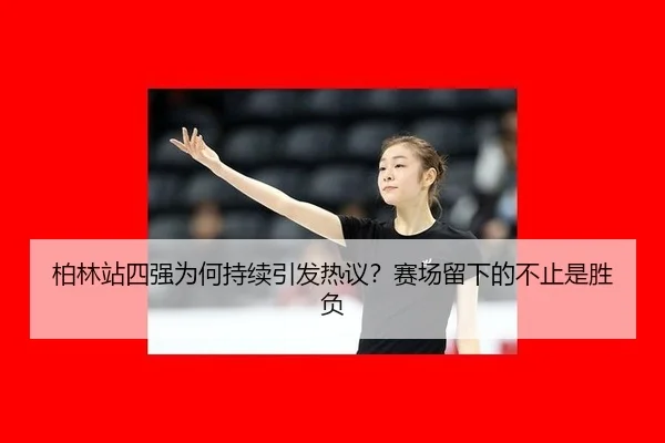 bo-lin-zhan-si-qiang-wei-he-chi-xu-yin-fa-re-yi-sai-chang-liu-xia-de-bu-zhi-shi-sheng-fu-2-884.jpg