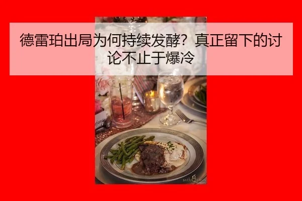 de-lei-po-chu-ju-wei-he-chi-xu-fa-jiao-zhen-zheng-liu-xia-de-tao-lun-bu-zhi-yu-bao-leng-2-320.jpg