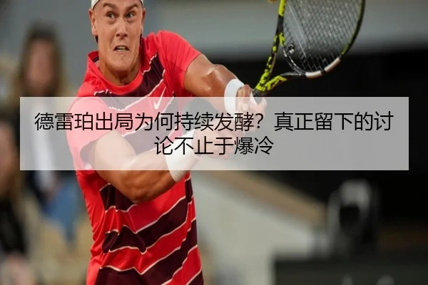 德雷珀出局为何持续发酵？真正留下的讨论不止于爆冷 | QIUYOUGAME