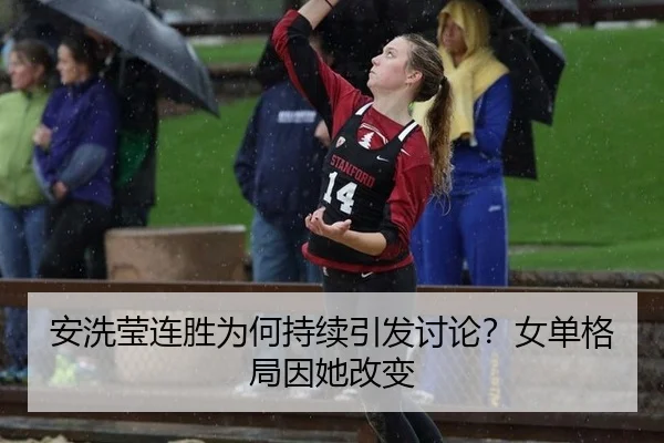 安洗莹连胜为何持续引发讨论？女单格局因她改变 | QIUYOUGAME