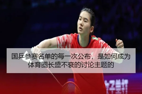国乒参赛名单的每一次公布，是如何成为体育圈长盛不衰的讨论主题的